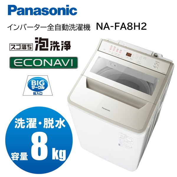 PANASONIC NA-FA8H2-N シャンパン FAシリーズ [全自動洗濯機 (8.0kg