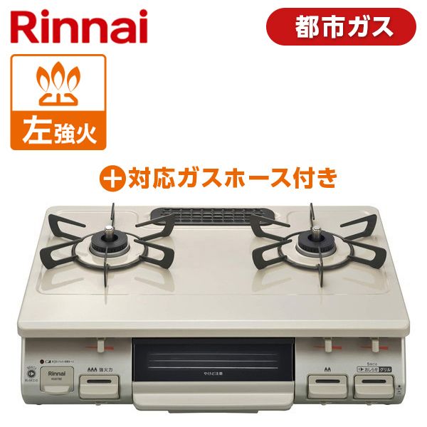 Rinnai KG67BEL-13A クリームベージュ [ガスコンロ + 都市ガス0.5M9