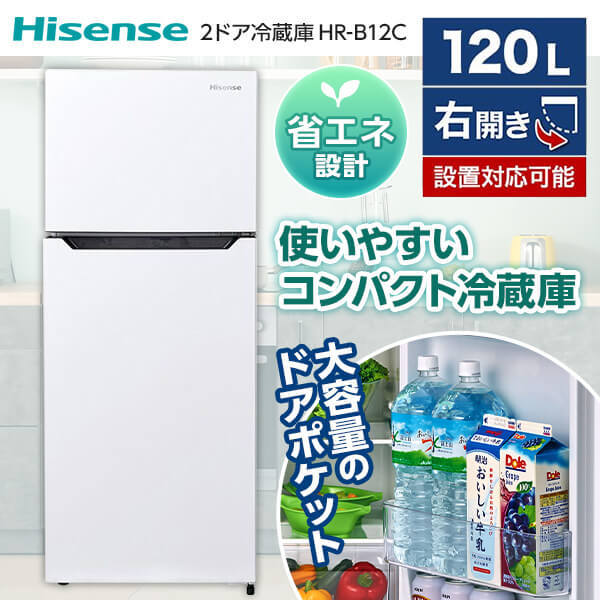 Hisense HR-B12C ホワイト [冷蔵庫(120L・右開き)] グリーンライフ