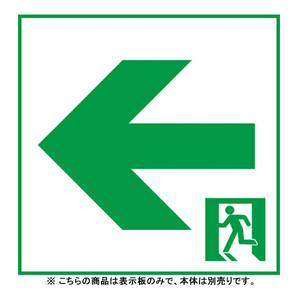 非常灯・誘導灯