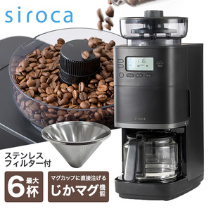 siroca CM-6C261(K) カフェばこPRO [コーン式全自動コーヒーメーカー]
