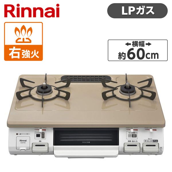 Rinnai KG64TW2R-LP ピュアベージュ [ガスコンロ (プロパンガス用