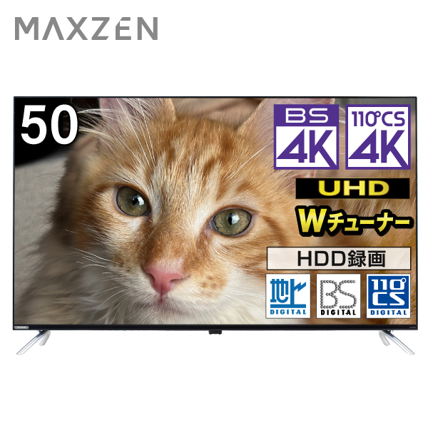 MAXZEN JU50DS06-4K [50型 地上・BS・110度CSデジタル 4K内蔵 液晶