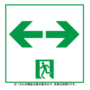 非常灯・誘導灯