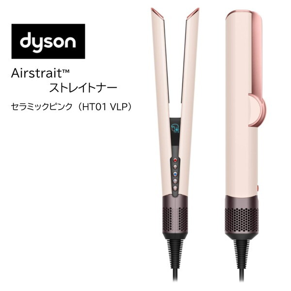 Dyson Airstrait™ストレイトナー (HT01 JPPL) 【新品未開封】Dyson