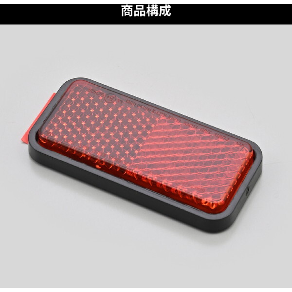 デイトナ D48503 リフレクター 後方部 ユニバーサルリフレクター