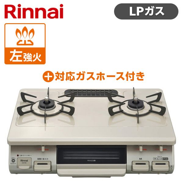 Rinnai KG67BEL-LP クリームベージュ [ガスコンロ + LPG-0.5M9.5MM 