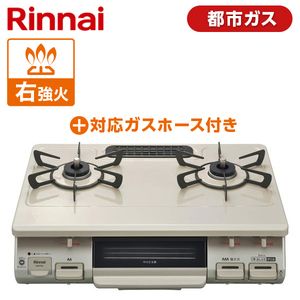 Rinnai KG67BER-13A クリームベージュ [ガスコンロ + 都市ガス0.5M9