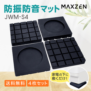 MAXZEN マクスゼン JWM-S4 [防振防音マット(4枚セット)] | 激安の新品