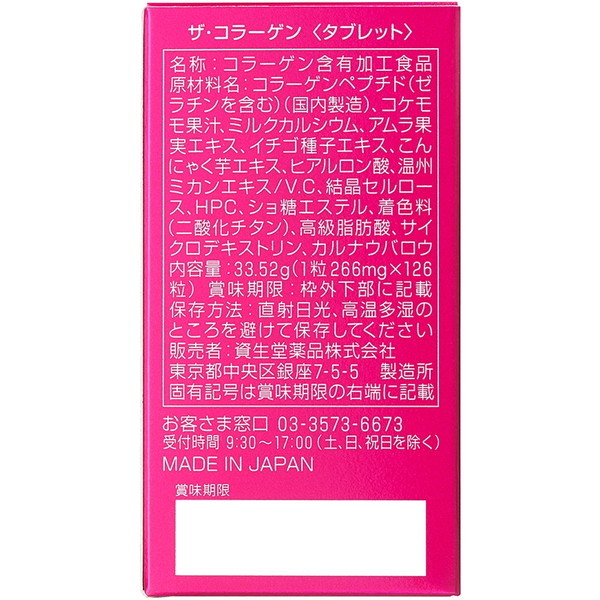 資生堂 ザ・コラーゲン タブレット 126錠 | 激安の新品・型落ち