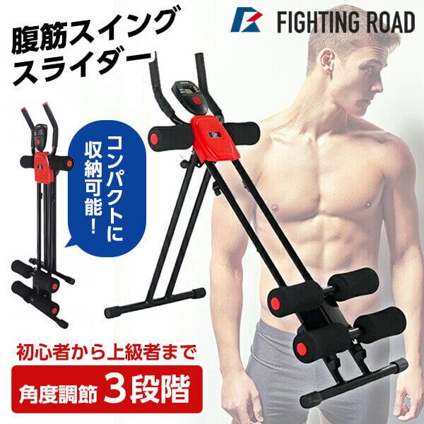 FIGHTING ROAD FR21KYV002 [腹筋スイングスライダー] | 激安の新品・型