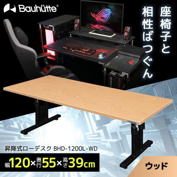 Bauhutte バウヒュッテ BHD-1200L-WD 昇降式ローデスク ウッド | 激安の新品・型落ち・アウトレット 家電 通販 XPRICE -  エクスプライス (旧 PREMOA - プレモア)