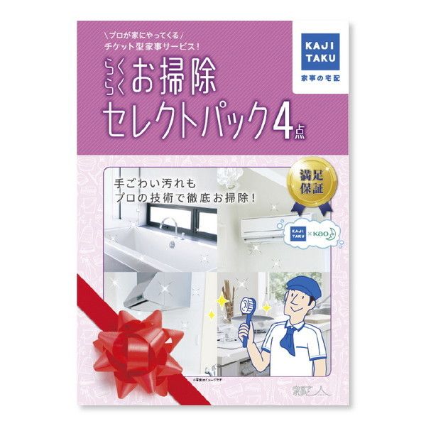 カジタク らくらくお掃除セレクトパック4点 [チケット型家事代行サービス] | 激安の新品・型落ち・アウトレット 家電 通販 XPRICE -  エクスプライス (旧 PREMOA - プレモア)