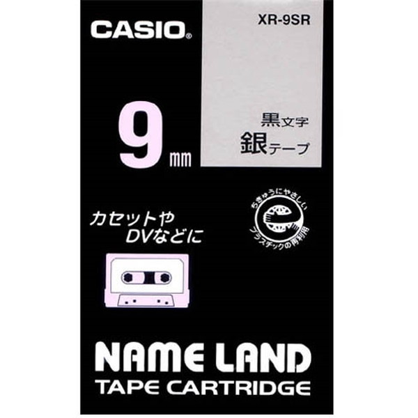CASIO(カシオ) XR-9SR [ネームランド用テープカートリッジ (銀テープ・黒文字・9mm幅・8m)] 激安の新品・型落ち・アウトレット  家電 通販 XPRICE エクスプライス (旧 PREMOA プレモア)