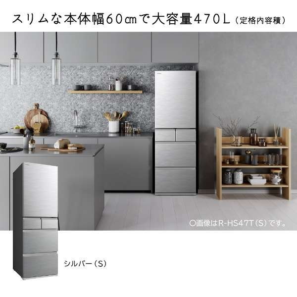 日立 R-HS47T シルバー HSタイプ [冷蔵庫 (470L・右開き)] | 激安の 