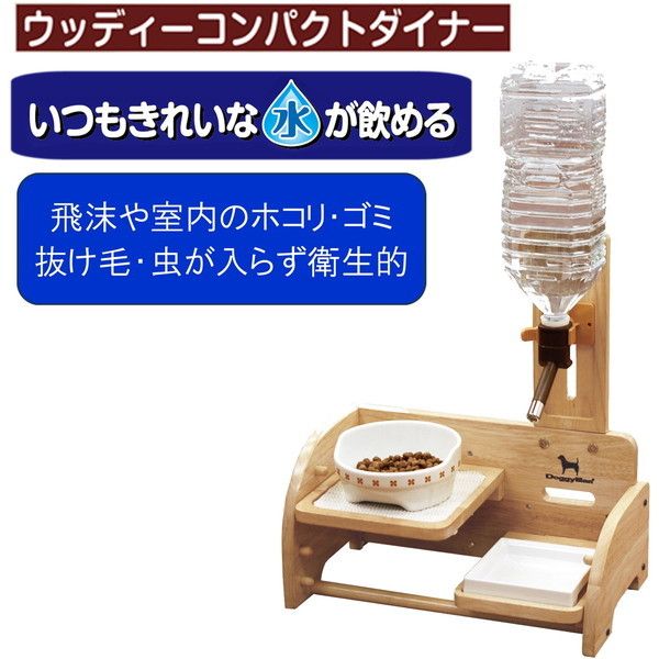 ドギーマン ウッディーコンパクトダイナー | 激安の新品・型落ち
