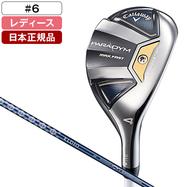 日本正規品】 キャロウェイ PARADYM(パラダイム) MAX FAST ウィメンズ ユーティリティ 2023年モデル ELDIO 40 for  Callaway #6 A | 激安の新品・型落ち・アウトレット 家電 通販 XPRICE - エクスプライス (旧 PREMOA - プレモア)