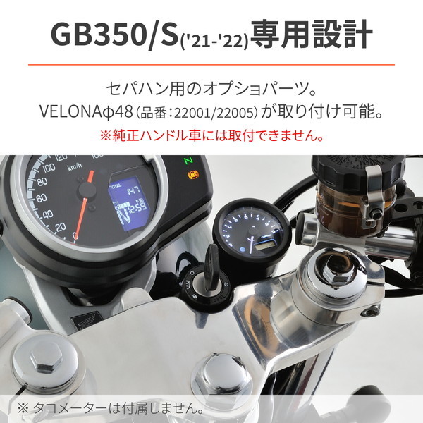 デイトナ D29848 タコメーター取付キット GB350/S(21-22) セパハン専用 VELONAφ48タコメーター用 |  激安の新品・型落ち・アウトレット 家電 通販 XPRICE - エクスプライス (旧 PREMOA - プレモア)