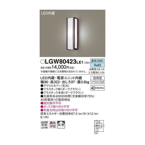 PANASONIC LGW80423LE1 [LEDポーチライト(昼白色) 防雨型] 激安の新品・型落ち・アウトレット 家電 通販 XPRICE  エクスプライス (旧 PREMOA プレモア)