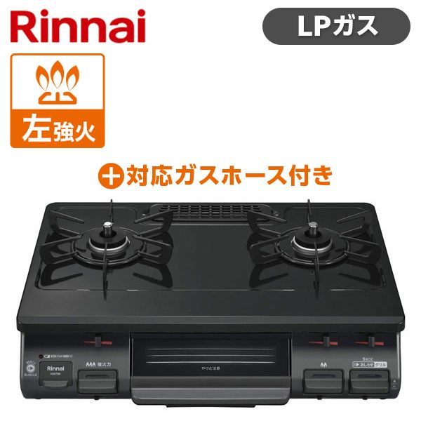 Rinnai KG67BKL-LP ブラック [ガスコンロ + LPG-1M9.5MM ガスホース 