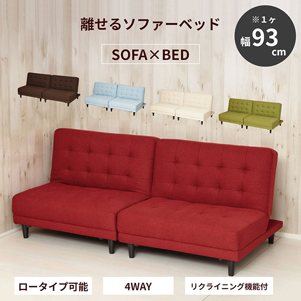 多機能 4way 離せるソファベッド  レッド 楽天市場】クロシオ 離せるソファーベッドの通販