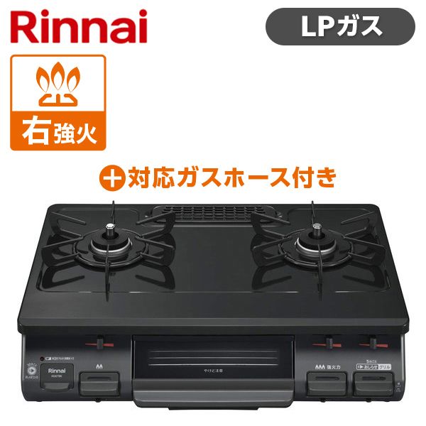 Rinnai KG67BKR-LP ブラック [ガスコンロ + LPG-0.5M9.5MM ガスホース