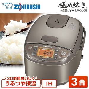 象印 NP-GL05 ステンレスブラウン 極め炊き [IH炊飯器(3号炊き