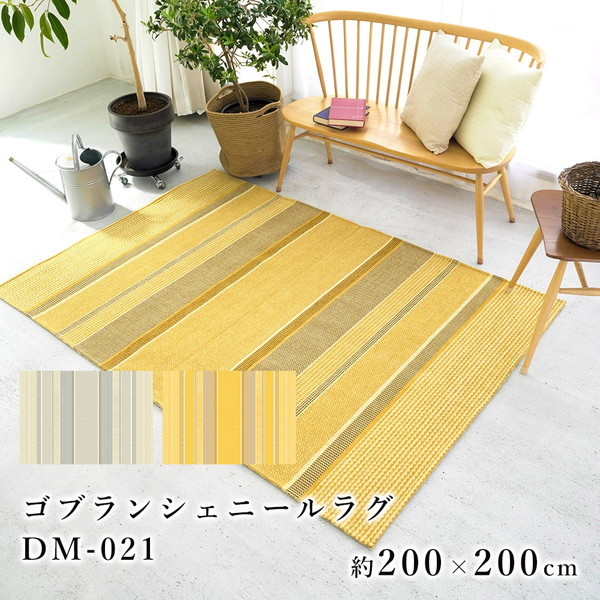 スミノエ 手洗い出来る ゴブランシェニールラグ 200×200cm ベージュ DM