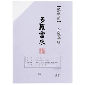 書道用品