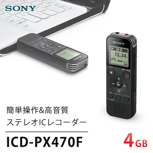 SONY ICD-PX470FBC ブラック [ICレコーダー] | 激安の新品・型落ち