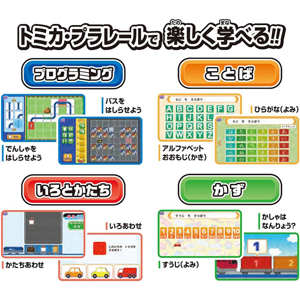 タカラトミー あそび・まなびをアクティブに!トミカ・プラレール