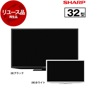 アウトレット】【リユース】 SHARP 2T-C32DE AQUOS [32V型 地上・BS