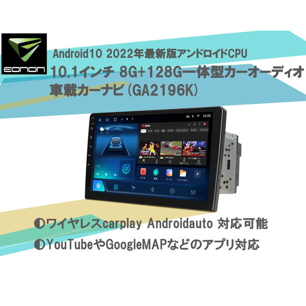 Eonon GA2196K [カーナビ Android10 2022年最新版アンドロイドCPU 10.1インチ 8G+128G  一体型車載カーオーディオ]
