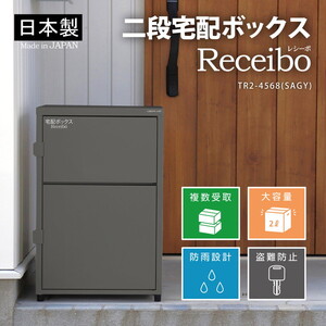 GREEN LIFE TR2-4568(SAGY) サテンアッシュグレー レシーボ [二段宅配ボックス]