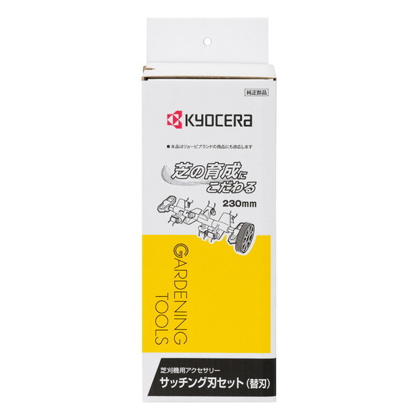 京セラ サッチング刃セット230mm用 6731027