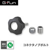SUS GF-N GFunコネクタノブボルト SGF-0363