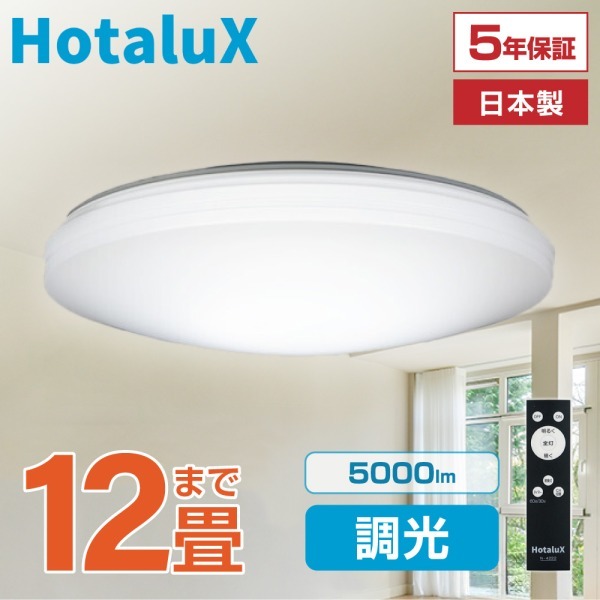 【新品未開封】HotaluX LEDシーリングライト 12畳 調光 ダークオーク ホタルクス HLDZ12259 [洋風LEDシーリングライト (～12畳/調光/昼光色