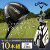 【日本正規品】 キャロウェイ(Callaway) WARBIRD クラブセット10本組 2019年モデル キャディーバック付(W1、W5、#5I-PW、SW、PT) ウッド カーボンシャフト S、アイアン スチールシャフト SR
