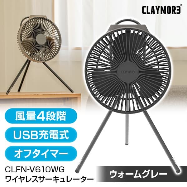 クレイモア CLAYMORE Fan V600＋ ウォームグレー 充電式Claymo