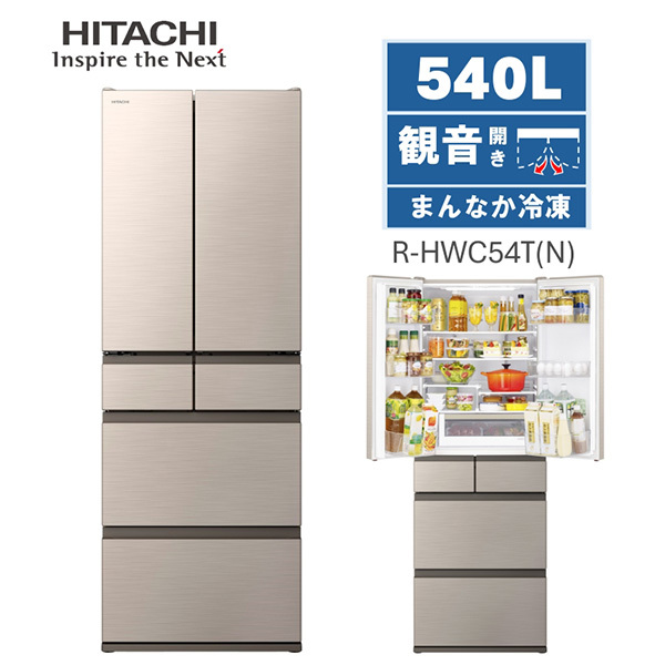 日立 R-HWC54T(N) ライトゴールド [冷蔵庫 (540L・フレンチドア/観音開き)] | 激安の新品・型落ち・アウトレット 家電 通販  XPRICE - エクスプライス (旧 PREMOA - プレモア)