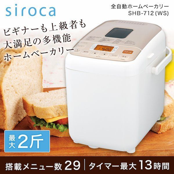 siroca SHB-712(WS) ホワイト [全自動ホームベーカリー] | 激安の新品