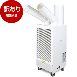 スポットエアコン