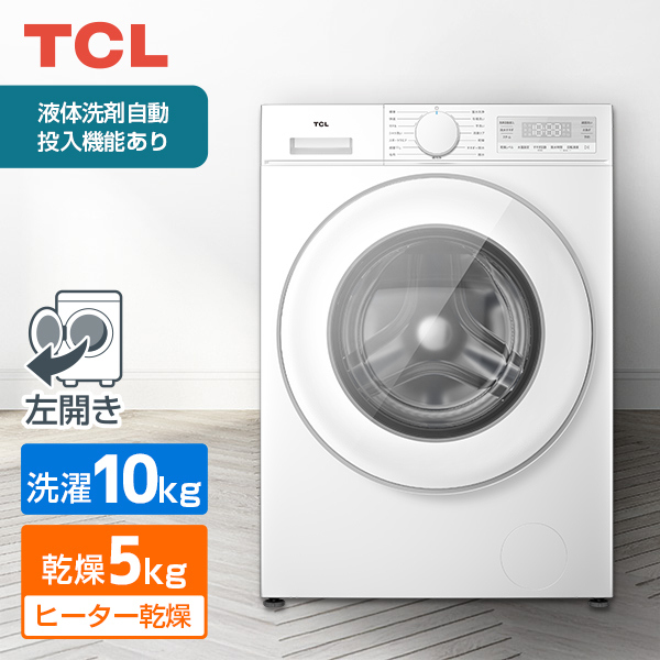 TCL TW-DVK10A ホワイト [ドラム式洗濯乾燥機(洗濯10kg/乾燥5kg) 左