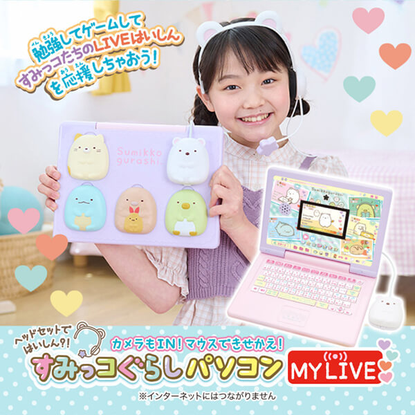 カメラもIN！マウスできせかえ！すみっコぐらしパソコン MY LIVE