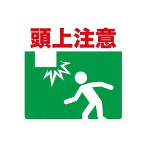 標識・標示