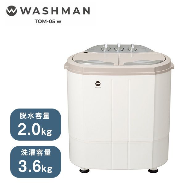 ウォッシュマン WASHMAN 二槽式小型洗濯機 TOM-05w
