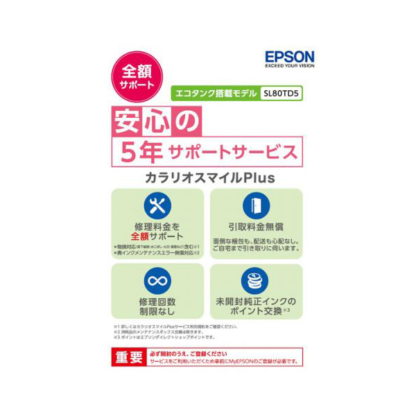 EPSON SL80TD5 カラリオスマイルPlus [プリンタ用定額保守サービス