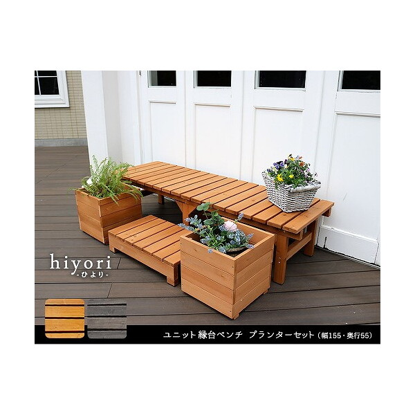 住まいスタイル ユニット縁台ベンチ hiyori 幅154.5×奥行55cm