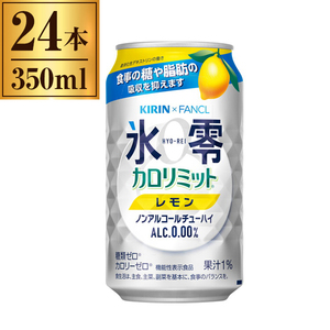 キリン×ファンケル ノンアルコールチューハイ 氷零 カロリミット レモン 350ml ×24