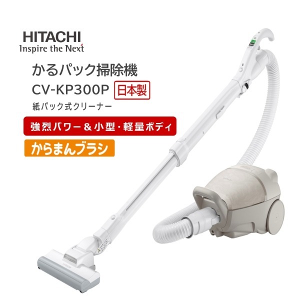 HITACHI 日立 クリーナー CV-KP300P マーブルベージュ 日立 CV-KP300P(C) マーブルベージュ かるパック [キャニスター掃除機